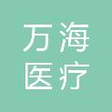 深圳万海医疗科技有限公司