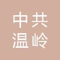 中共温岭市委社会工作部