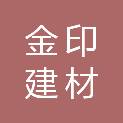 浙江金印建材有限公司