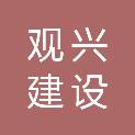 安徽观兴建设工程有限公司