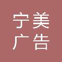 河北宁美广告有限公司