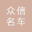 铜仁市众信名车一号服务有限公司