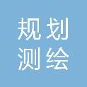 武威市规划测绘设计研究院有限公司