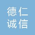 河南省德仁诚信医疗器械有限公司