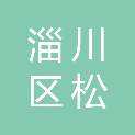 山东省淄博市淄川区松龄路街道城三村村民委员会