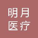 贵州明月医疗设备有限责任公司