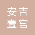 安吉壹宫格文化传媒有限公司