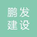 海南鹏发建设有限公司