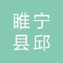 睢宁县邱集镇人民政府