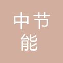 中节能（安康）环保能源有限公司