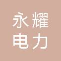 宁波永耀电力投资集团有限公司招标咨询分公司