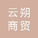 哈尔滨云朔商贸有限公司
