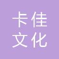 南京卡佳文化传播有限公司