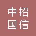 中招国信（陕西）项目管理有限公司