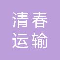 重庆清春运输有限公司