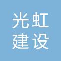 上海光虹建设工程咨询有限公司
