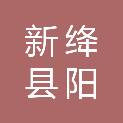 新绛县阳王镇人民政府