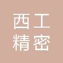 成都西工精密工模具有限公司
