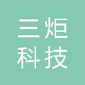 石家庄三炬科技有限公司
