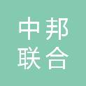 中邦联合国际工程咨询有限公司