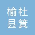 榆社县箕城镇石栈道村村民委员会