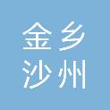 金乡沙州投资发展有限公司