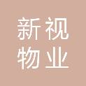 广东新视物业服务有限公司