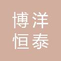天津博洋恒泰科技有限公司