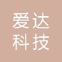 昆明爱达科技发展有限公司