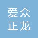 四川爱众正龙建筑设计有限公司