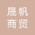 宿州市晟帆商贸有限公司