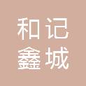 四川和记鑫城再生资源回收有限公司