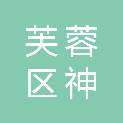长沙市芙蓉区神颌办公设备经营部