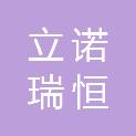 山东立诺瑞恒科技有限公司
