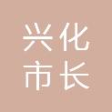兴化市长兵河道保洁服务有限公司