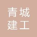 青城建工集团有限公司