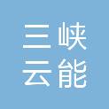 三峡云能发电（富民）有限公司