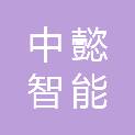 泉州市中懿智能科技有限公司