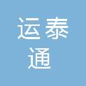 广西南宁运泰通新能源科技有限责任公司