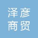 内蒙古泽彦商贸有限公司