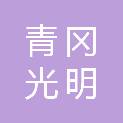 青冈光明电力安装有限公司