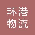 日照市环港物流有限公司