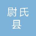尉氏县人民政府办公室