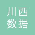 雅安川西数据湖信息技术有限公司