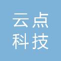 广东云点科技有限公司
