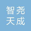 陕西智尧天成项目管理有限公司