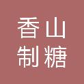 南宁香山制糖有限责任公司