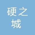 江西硬之城数字智能科技有限公司