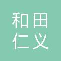 和田仁义建筑安装有限责任公司