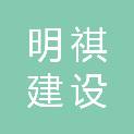江苏明祺建设工程有限公司